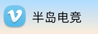 半岛电竞 logo